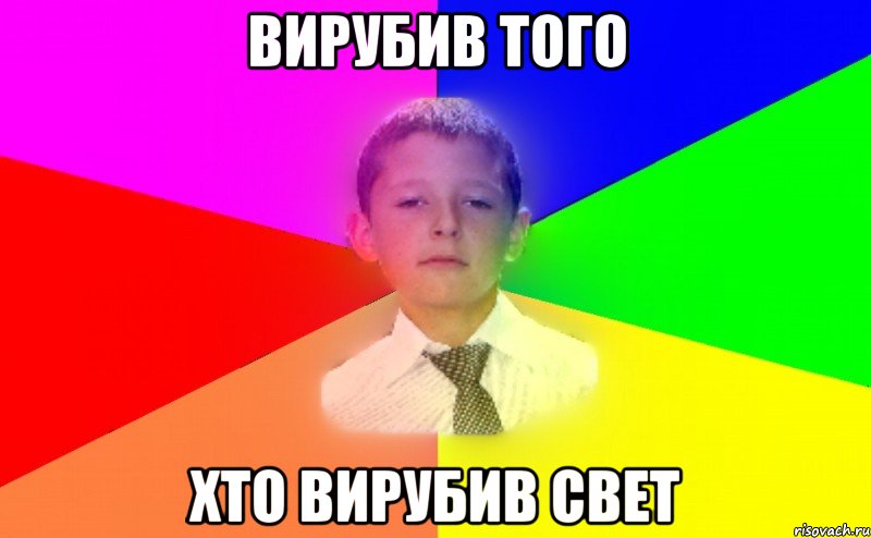 Вирубив того хто вирубив свет