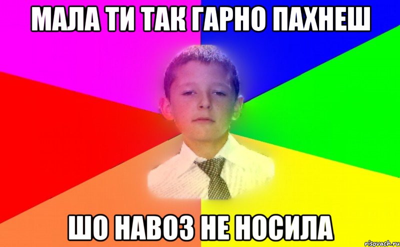 мала ти так гарно пахнеш шо навоз не носила