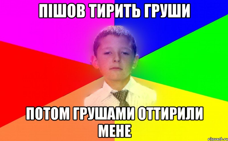 Пішов тирить груши Потом грушами оттирили мене