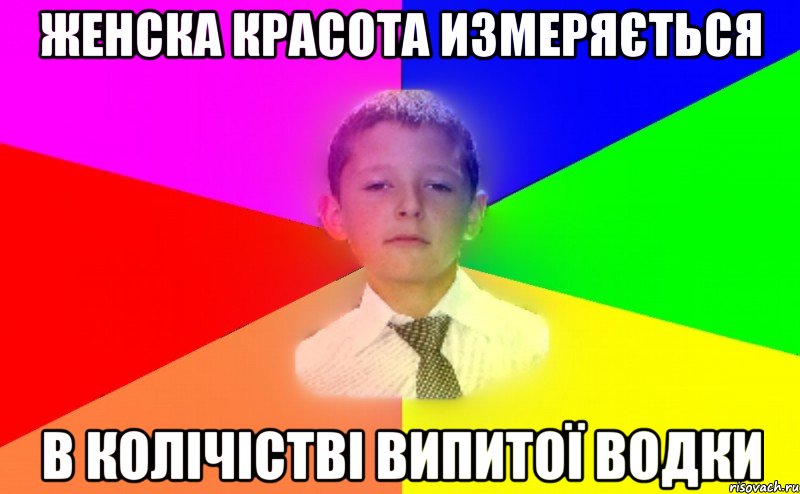 Женска красота измеряється В колічістві випитої водки