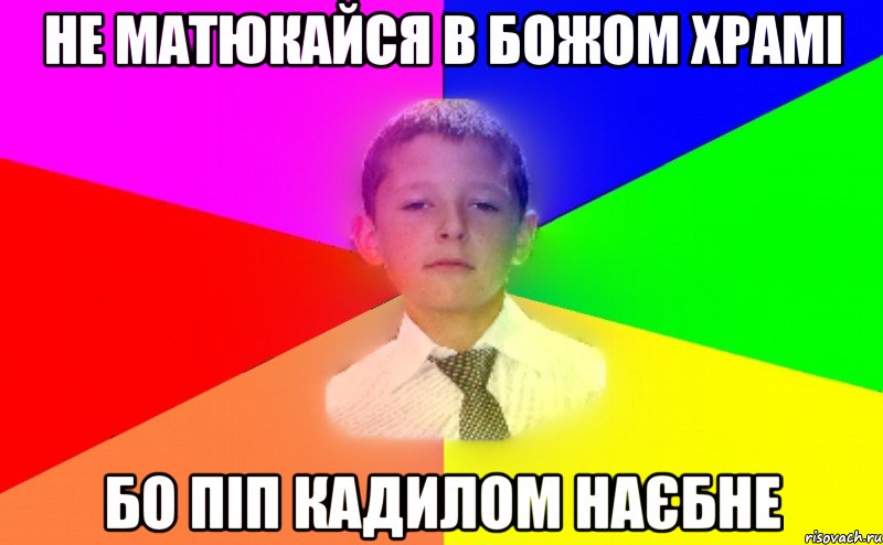 Не матюкайся в Божом храмі Бо Піп кадилом наєбне