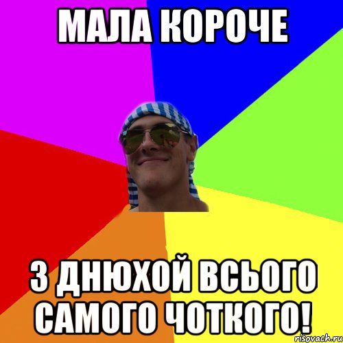 мала короче з ДНЮХОЙ всього САМОГО ЧОТКОГО!