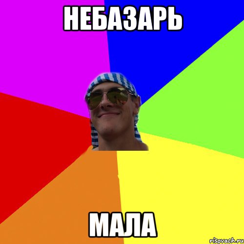 небазарь мала