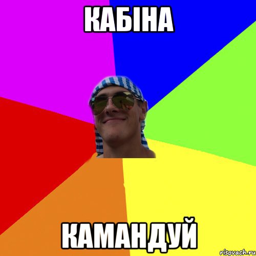 кабіна камандуй