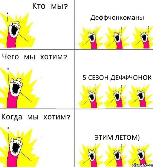 Деффчонкоманы 5 сезон Деффчонок Этим летом), Комикс Что мы хотим