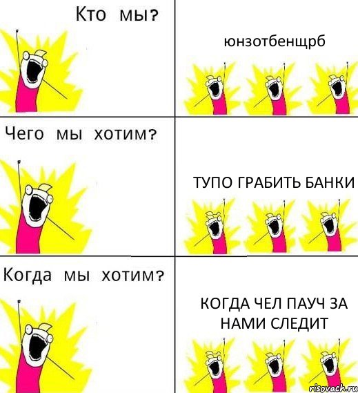 юнзотбенщрб тупо грабить банки когда чел пауч за нами следит, Комикс Что мы хотим