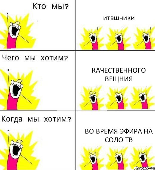 итвшники качественного вещния во время эфира на соло тв, Комикс Что мы хотим