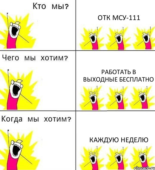 ОТК МСУ-111 РАБОТАТЬ В ВЫХОДНЫЕ БЕСПЛАТНО КАЖДУЮ НЕДЕЛЮ, Комикс Что мы хотим