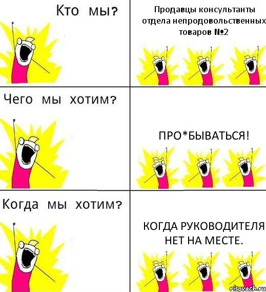 Продавцы консультанты отдела непродовольственных товаров №2 Про*бываться! Когда Руководителя нет на месте., Комикс Что мы хотим