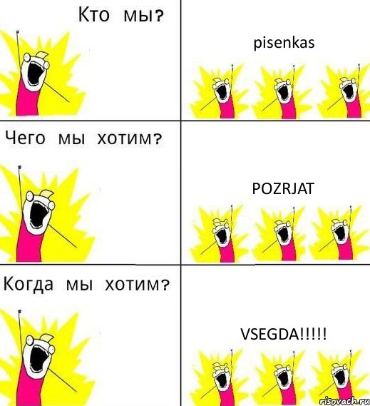 pisenkas pozrjat vsegda!!!!!, Комикс Что мы хотим