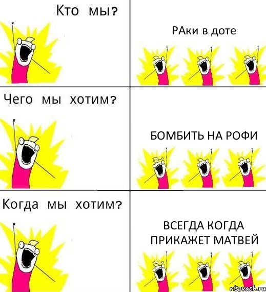 РАки в доте Бомбить на рофи Всегда когда прикажет матвей, Комикс Что мы хотим