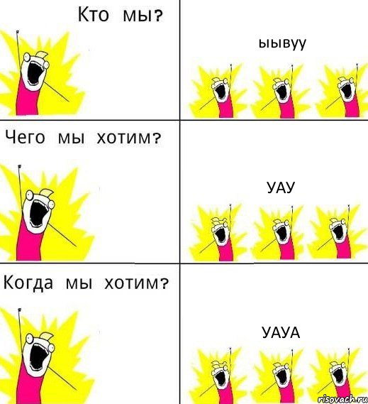 ыывуу уау уауа, Комикс Что мы хотим