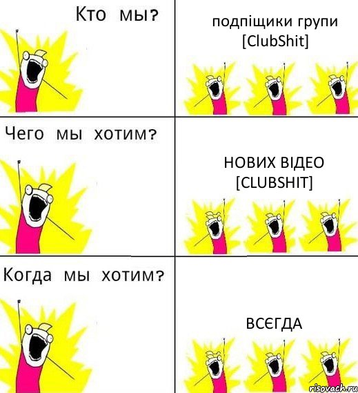 подпіщики групи [ClubShit] нових відео [ClubShit] всєгда, Комикс Что мы хотим