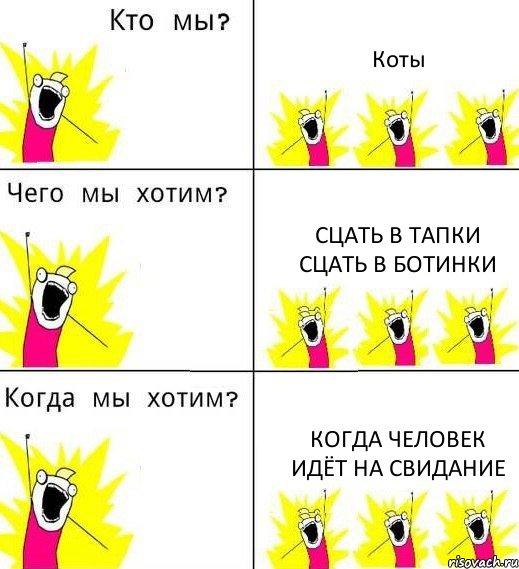 Коты Сцать в тапки Сцать в ботинки Когда человек идёт на свидание, Комикс Что мы хотим