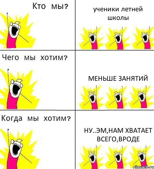 ученики летней школы меньше занятий ну..эм,нам хватает всего,вроде, Комикс Что мы хотим