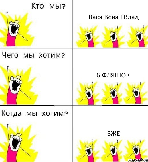 Вася Вова І Влад 6 фляшок вже, Комикс Что мы хотим