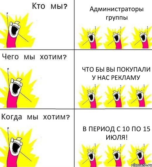 Администраторы группы Что бы вы покупали у нас рекламу В период с 10 по 15 июля!, Комикс Что мы хотим