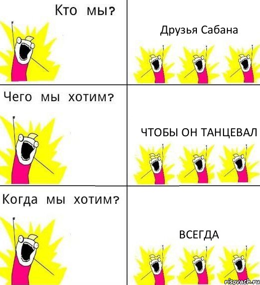 Друзья Сабана Чтобы он танцевал Всегда, Комикс Что мы хотим