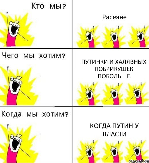 Расеяне Путинки и халявных побрикушек побольше Когда Путин у власти, Комикс Что мы хотим