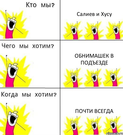 Салиев и Хусу Обнимашек в подъезде Почти всегда, Комикс Что мы хотим