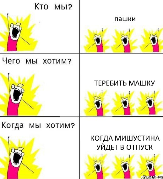 пашки теребить машку когда мишустина уйдет в отпуск, Комикс Что мы хотим