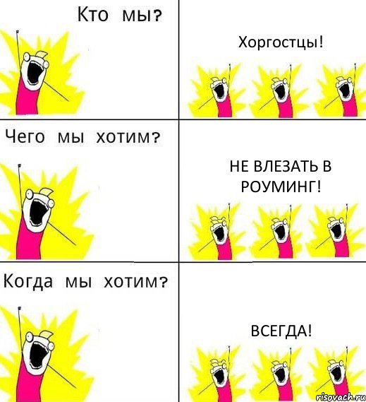 Хоргостцы! Не влезать в роуминг! Всегда!, Комикс Что мы хотим