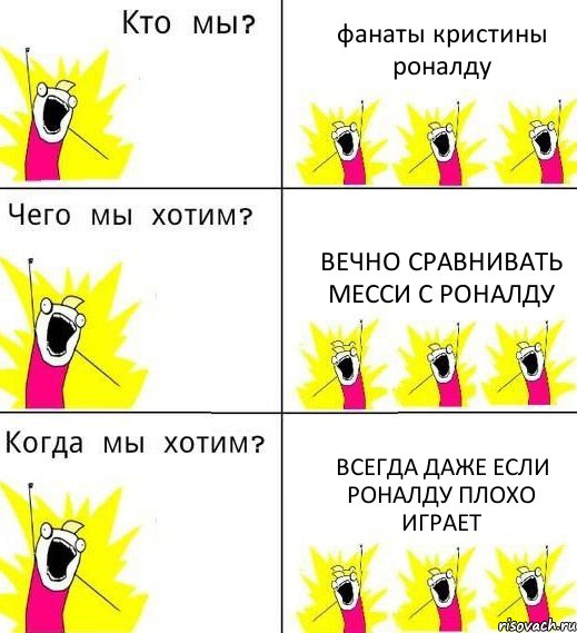 фанаты кристины роналду Вечно СРАВНИВАТЬ МЕССИ С РОНАЛДУ ВСЕГДА ДАЖЕ ЕСЛИ Роналду плохо играет, Комикс Что мы хотим