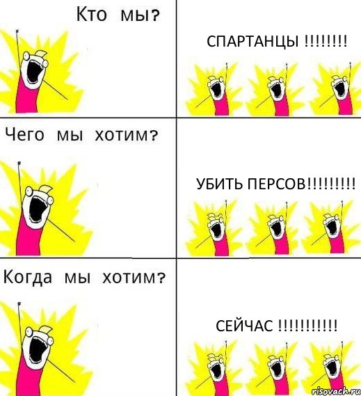 СПАРТАНЦЫ !!!!!!!! УБИТЬ ПЕРСОВ!!!!!!!!! СЕЙЧАС !!!!!!!!!!!, Комикс Что мы хотим