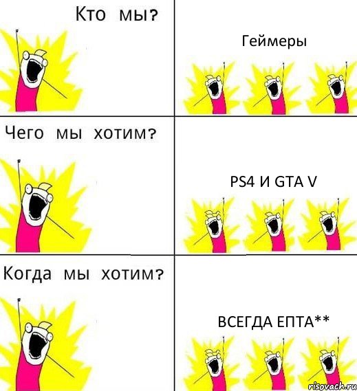Геймеры PS4 и GTA V Всегда епта**, Комикс Что мы хотим