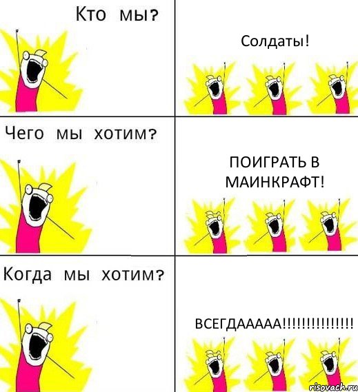 Солдаты! Поиграть в маинкрафт! ВСЕГДААААА!!!!!!!!!!!!!!!, Комикс Что мы хотим