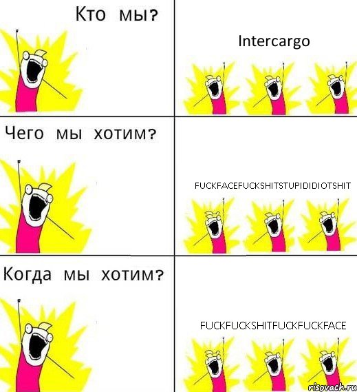 Intercargo fuckfacefuckshitstupididiotshit fuckfuckshitfuckfuckface, Комикс Что мы хотим