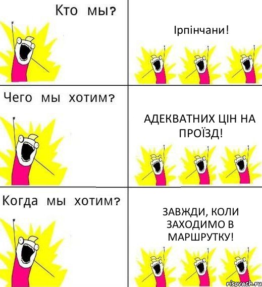 Ірпінчани! Адекватних цін на проїзд! Завжди, коли заходимо в маршрутку!, Комикс Что мы хотим