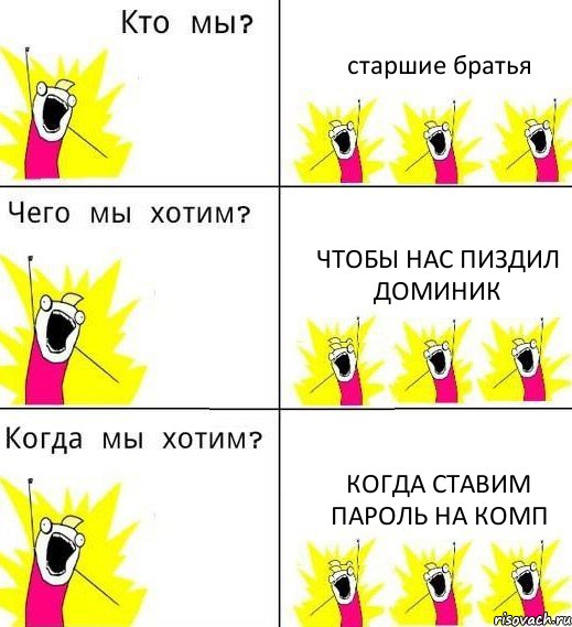 старшие братья чтобы нас пиздил Доминик когда ставим пароль на комп, Комикс Что мы хотим