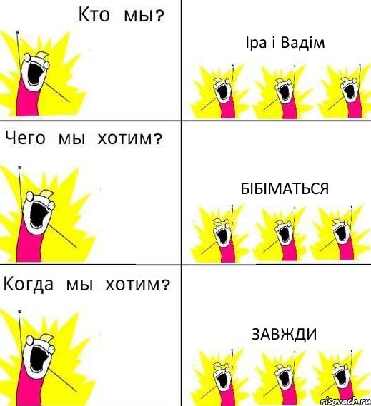 Іра і Вадім бібіматься завжди, Комикс Что мы хотим