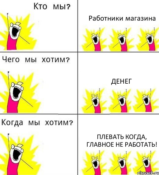 Работники магазина Денег Плевать когда, главное не работать!, Комикс Что мы хотим