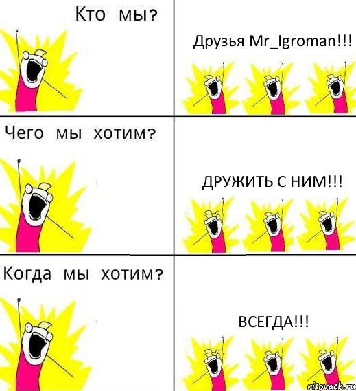 Друзья Mr_Igroman!!! Дружить с ним!!! ВСЕГДА!!!, Комикс Что мы хотим