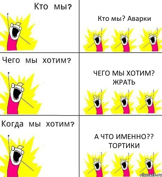 Кто мы? Аварки Чего мы хотим? Жрать А что именно?? Тортики, Комикс Что мы хотим