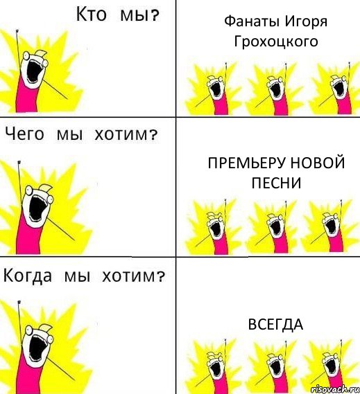 Фанаты Игоря Грохоцкого Премьеру новой песни Всегда, Комикс Что мы хотим