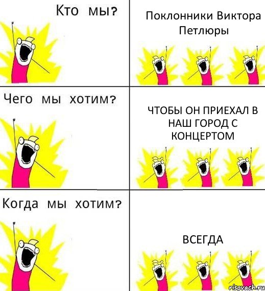 Поклонники Виктора Петлюры Чтобы он приехал в наш город с концертом Всегда, Комикс Что мы хотим