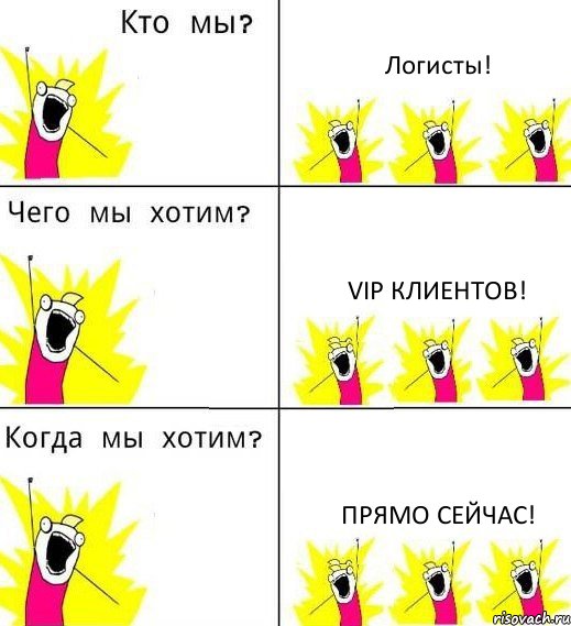 Логисты! VIP клиентов! Прямо сейчас!, Комикс Что мы хотим