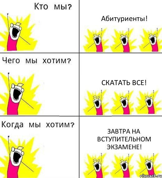 Абитуриенты! Скатать все! Завтра на вступительном экзамене!, Комикс Что мы хотим