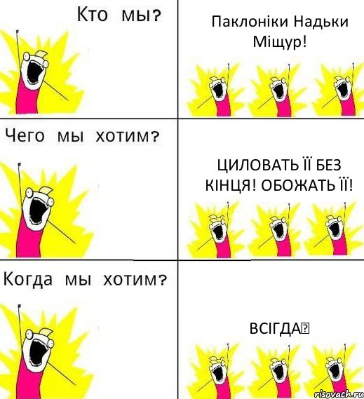 Паклоніки Надьки Міщур! Циловать її без кінця! Обожать її! Всігда♥, Комикс Что мы хотим