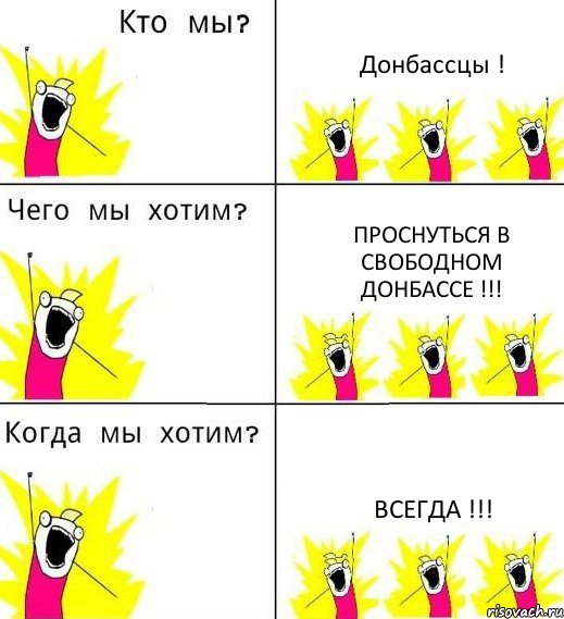 Донбассцы ! Проснуться в свободном Донбассе !!! Всегда !!!, Комикс Что мы хотим