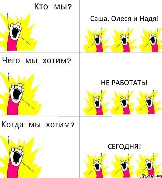 Саша, Олеся и Надя! Не работать! Сегодня!, Комикс Что мы хотим