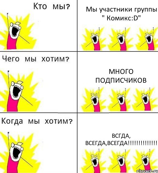 Мы участники группы " Комикс:D" Много подписчиков Всгда, всегда,всегда!!!!!!!!!!!!!!, Комикс Что мы хотим