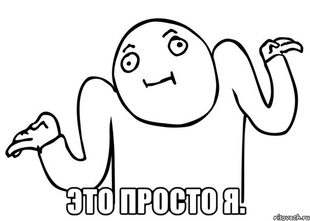  Это просто я.