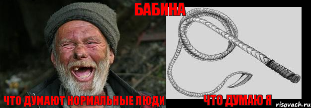 что думают нормальные люди что думаю я БАБИНА