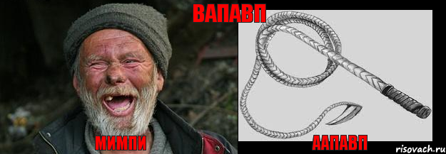 мимпи аапавп вапавп