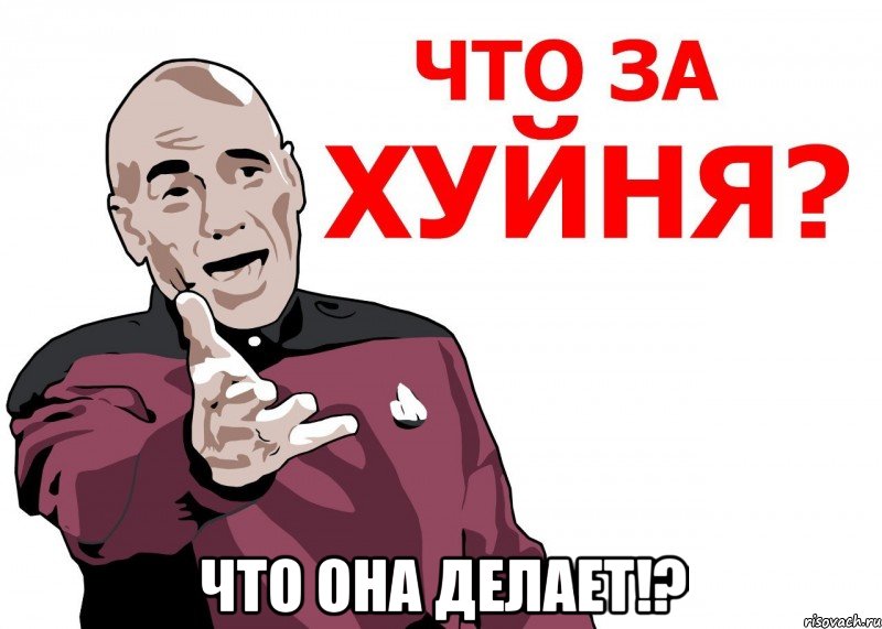  что она делает!?, Мем Что за нах