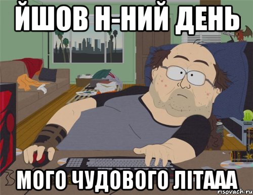 Йшов н-ний день мого чудового ЛІТААА, Мем   Задрот south park